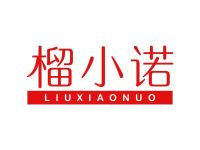 榴小诺