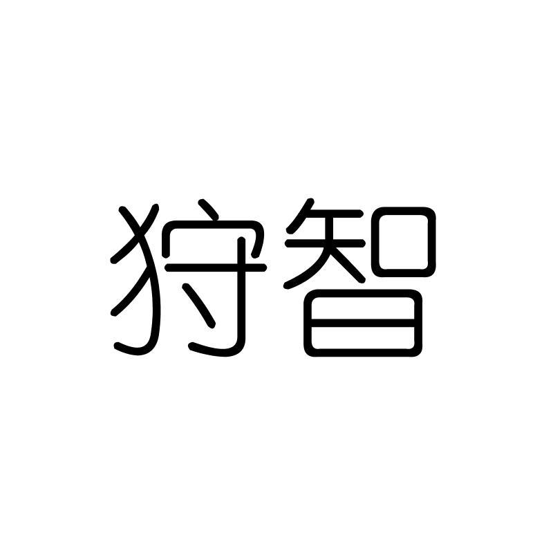 狩智