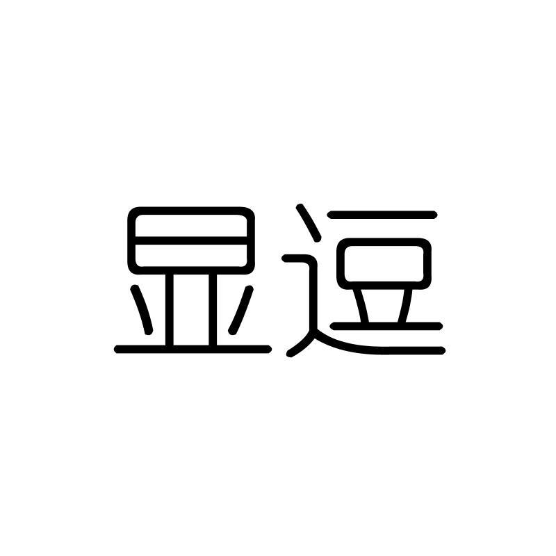 显逗