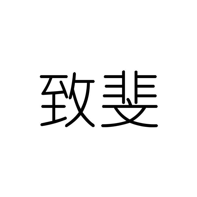 致斐
