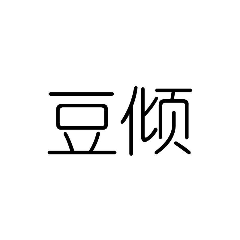 豆倾