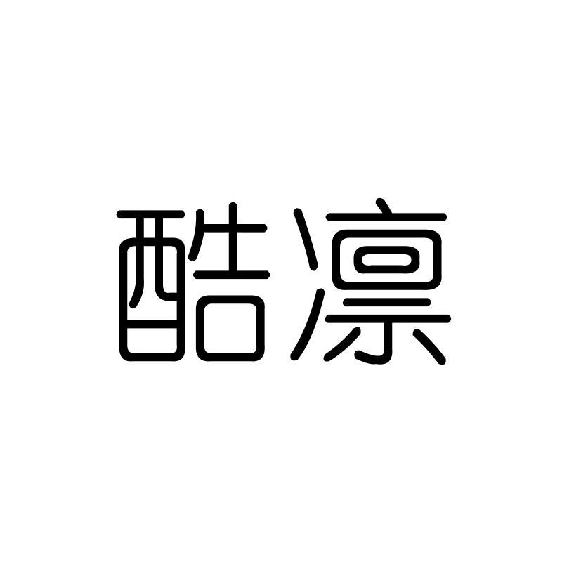 酷凛