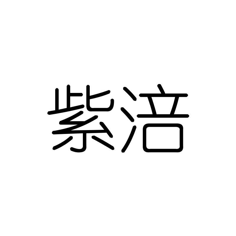 紫涪
