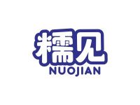糯见
