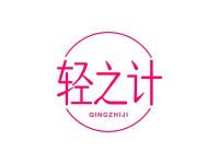 轻之计