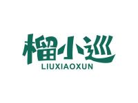 榴小巡