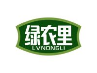 绿农里