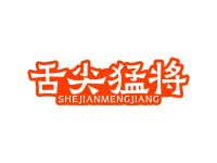 舌尖猛将