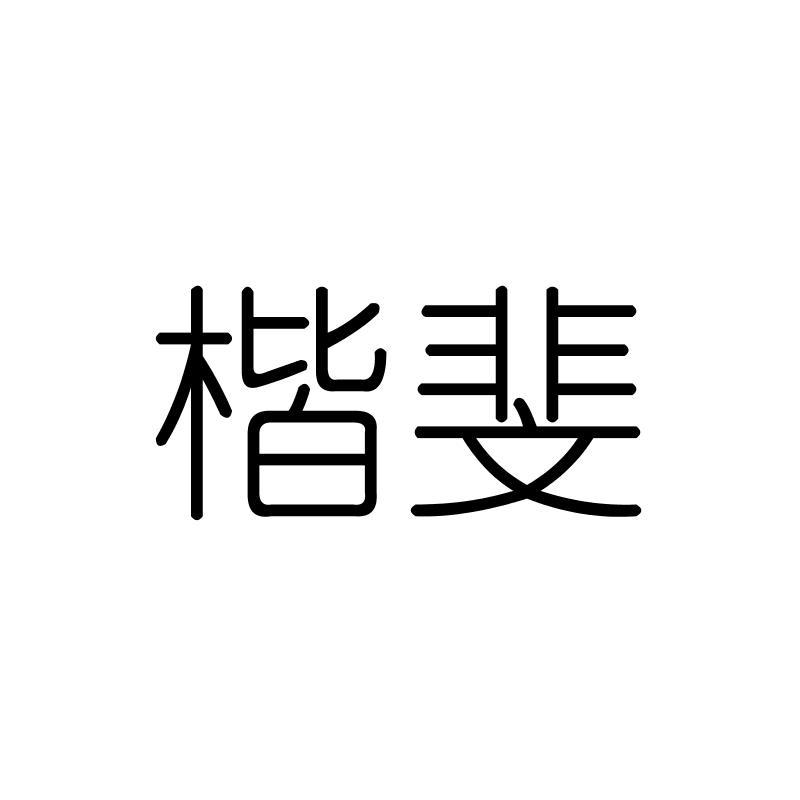楷斐