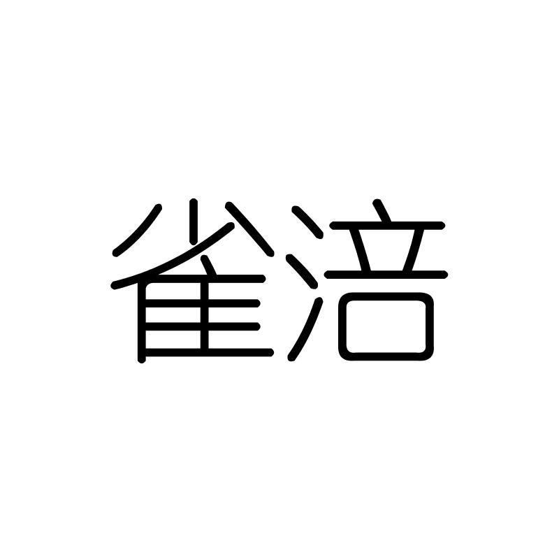 雀涪
