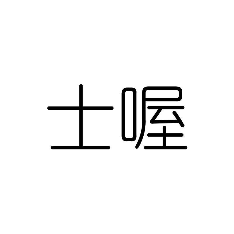 士喔