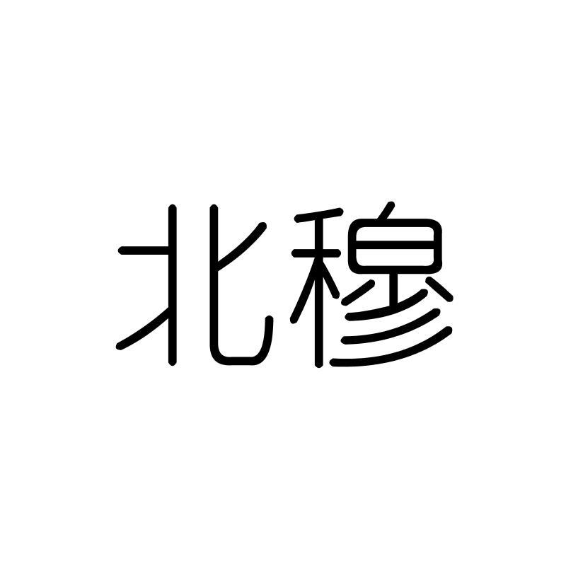 北穆