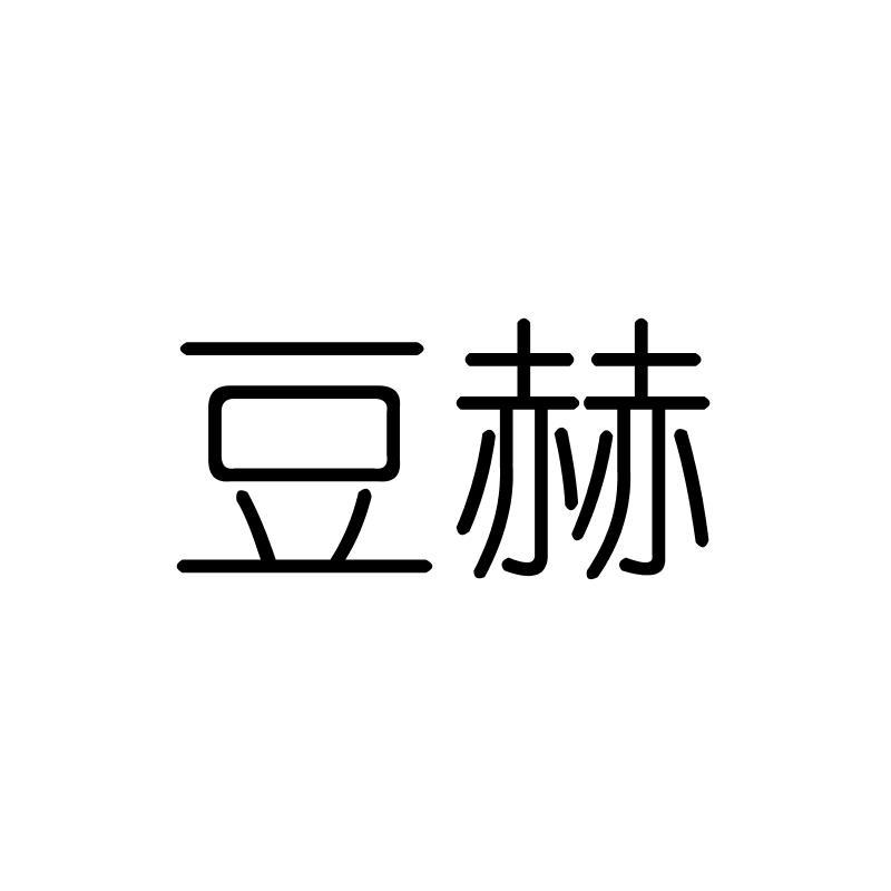 豆赫