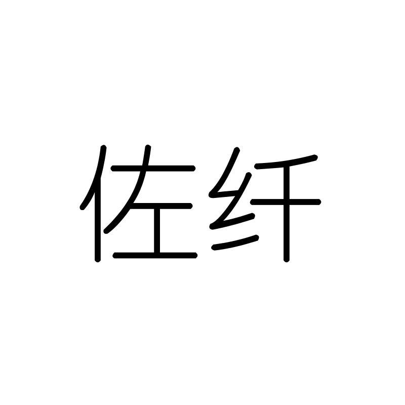 佐纤
