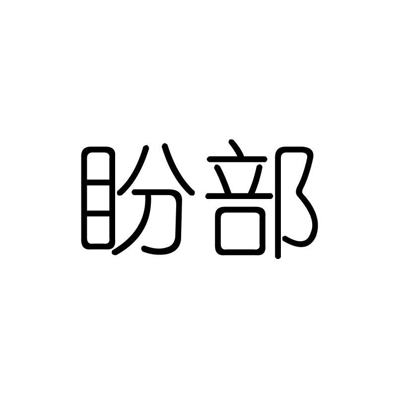 盼部