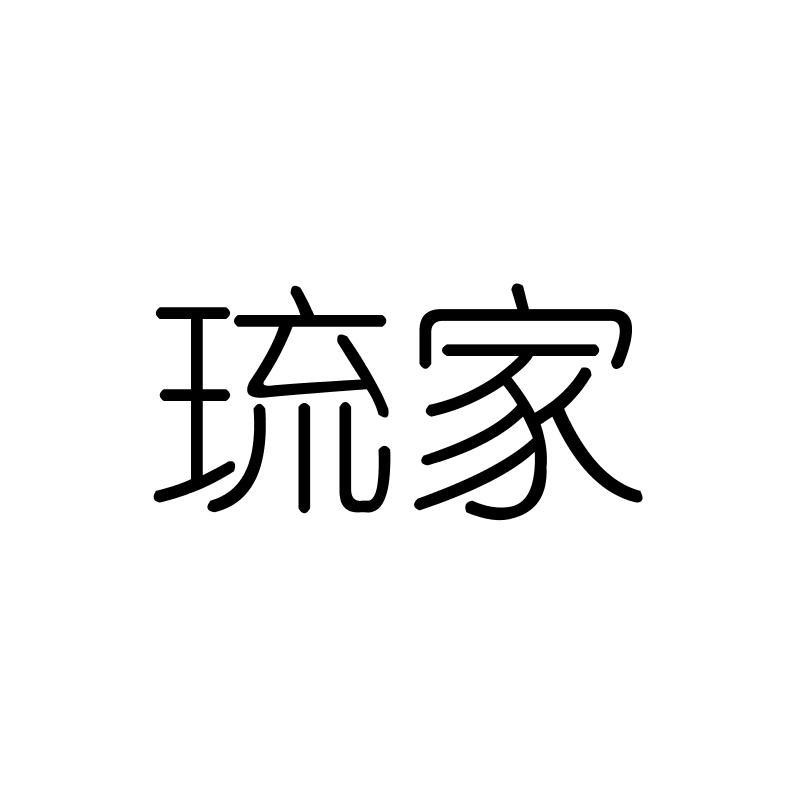 琉家