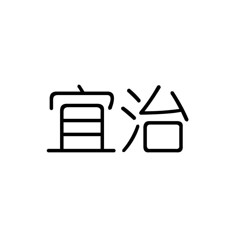 宜治