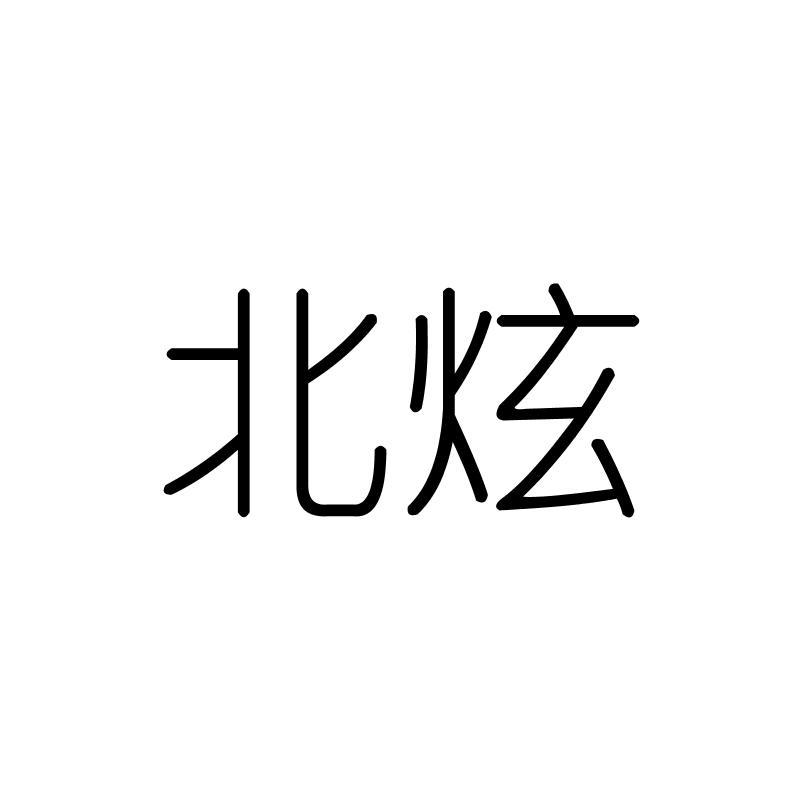 北炫