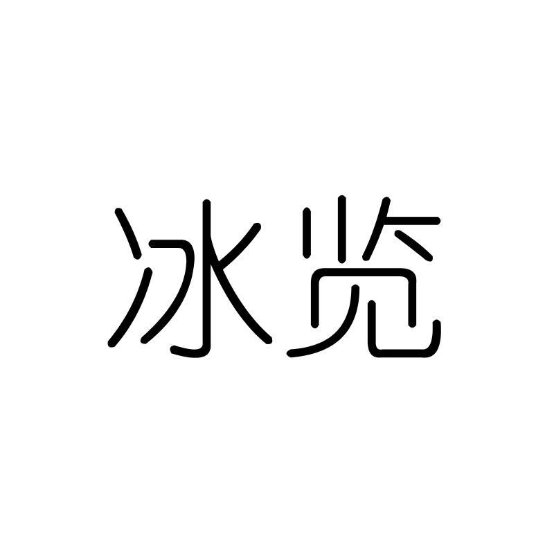冰览