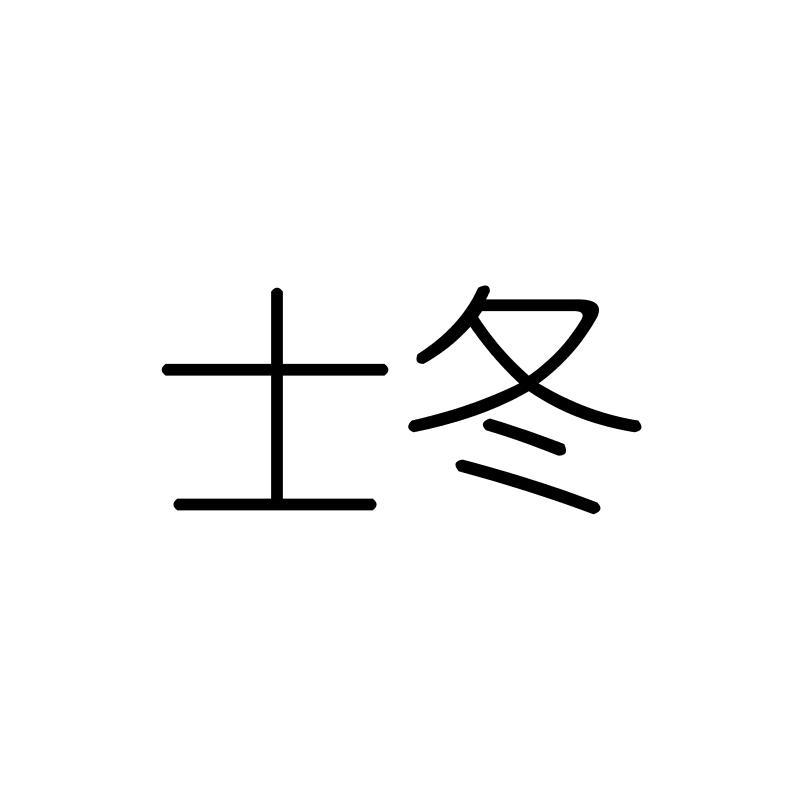 士冬