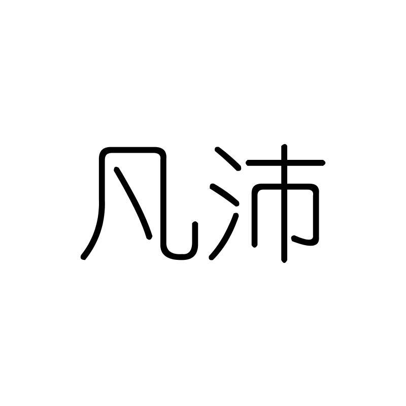 凡沛