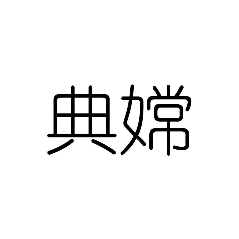 典嫦