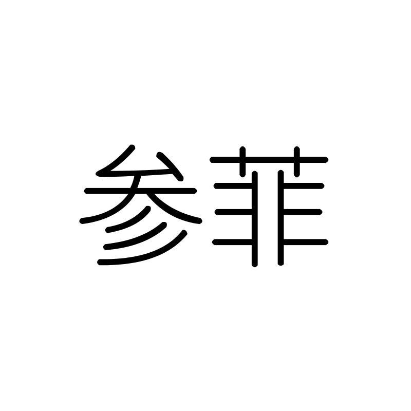 参菲