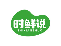 时鲜说