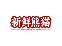 新鲜熊猫
