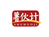 薯伙计