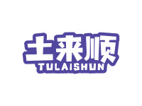 土来顺