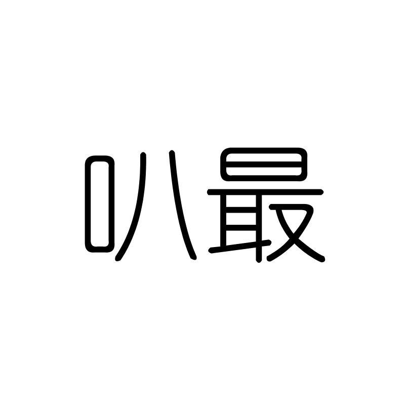 叭最