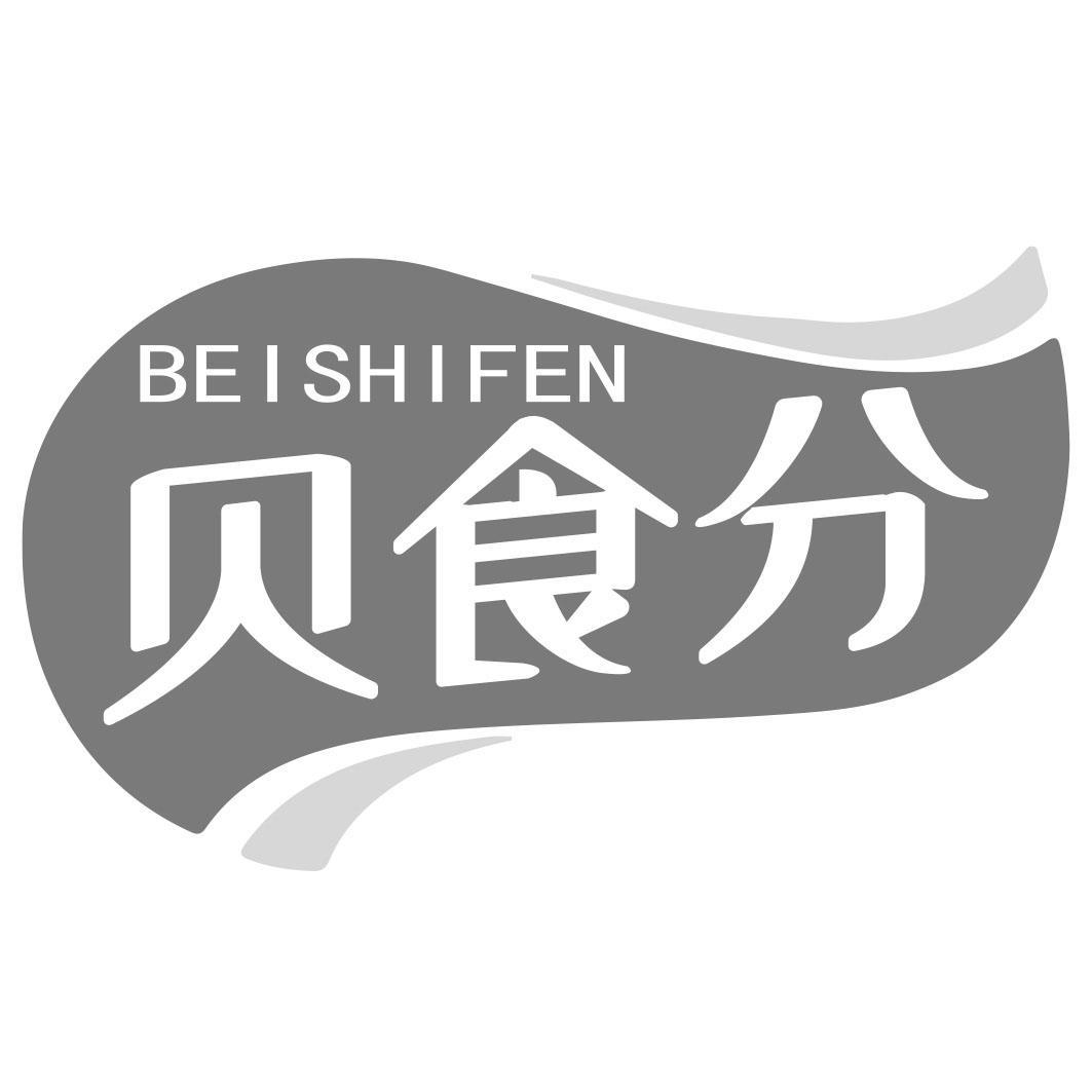 贝食分