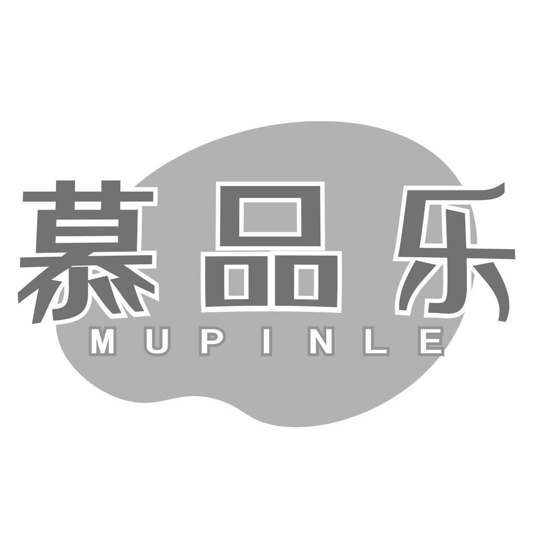 慕品乐