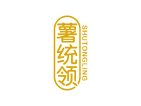 薯统领