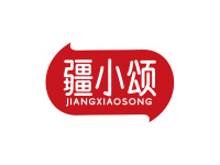 疆小颂
