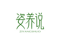 姿养说
