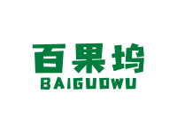 百果坞