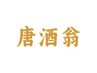 唐酒翁