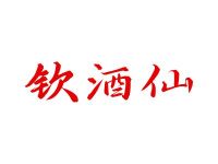 钦酒仙
