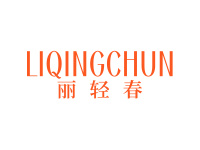 丽轻春