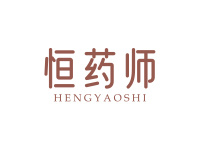 恒药师