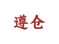 遵仓