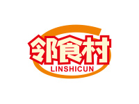 邻食村