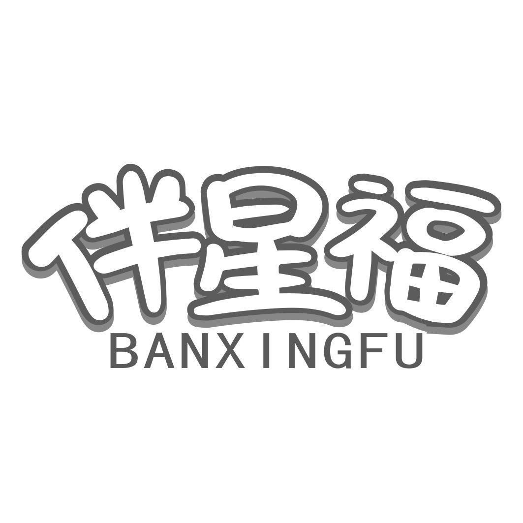 伴星福