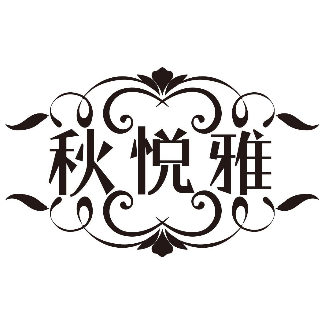 秋悦雅