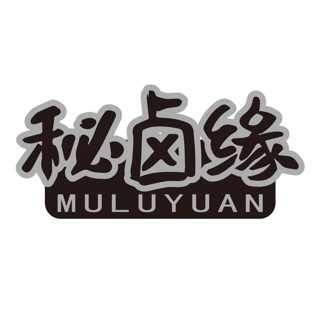 秘卤缘