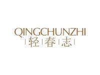 轻春志
