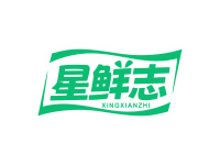 星鲜志