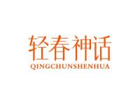 轻春神话